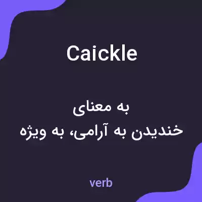 معنی caickle به فارسی معنی caickle به فارسی