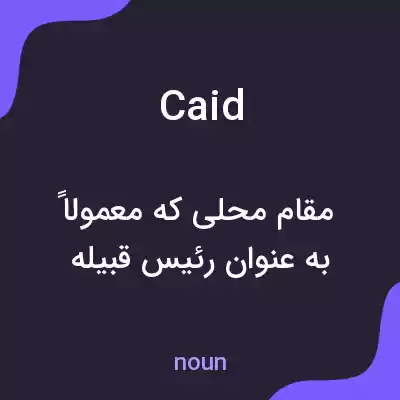 معنی caid به فارسی معنی caid به فارسی