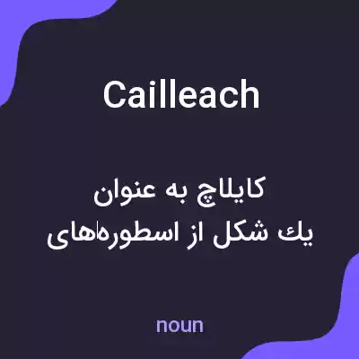 معنی cailleach به فارسی معنی cailleach به فارسی