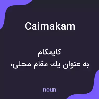 معنی caimakam به فارسی معنی caimakam به فارسی