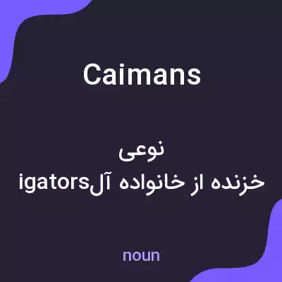 معنی caimans به فارسی معنی caimans به فارسی