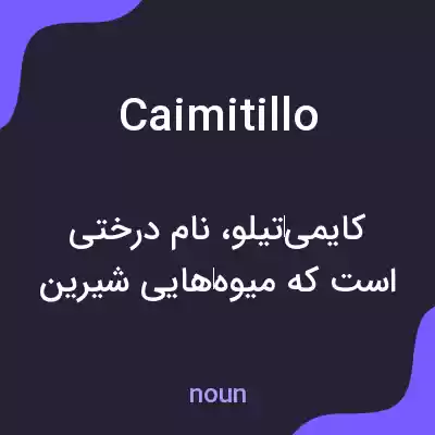معنی caimitillo به فارسی معنی caimitillo به فارسی
