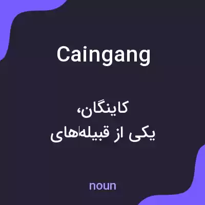 معنی caingang به فارسی معنی caingang به فارسی
