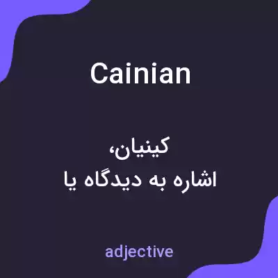 معنی cainian به فارسی معنی cainian به فارسی