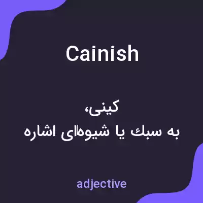 معنی cainish به فارسی معنی cainish به فارسی