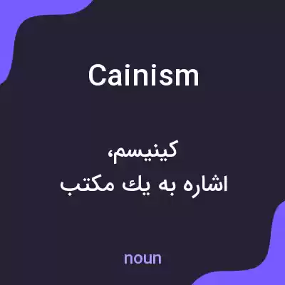 معنی cainism به فارسی معنی cainism به فارسی