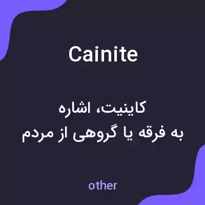 معنی cainite به فارسی معنی cainite به فارسی