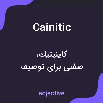 معنی cainitic به فارسی معنی cainitic به فارسی