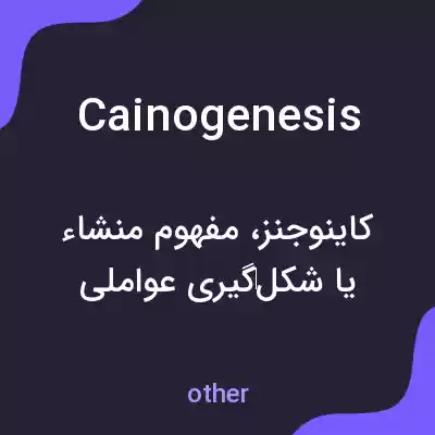 معنی cainogenesis به فارسی معنی cainogenesis به فارسی