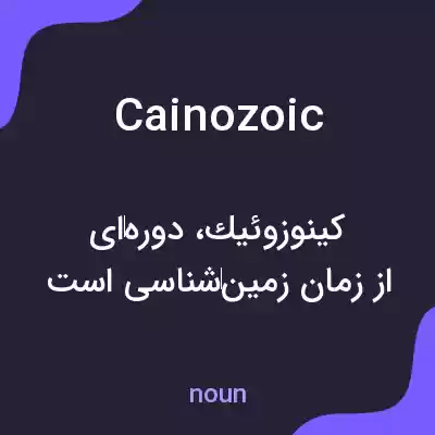 معنی cainozoic به فارسی معنی cainozoic به فارسی
