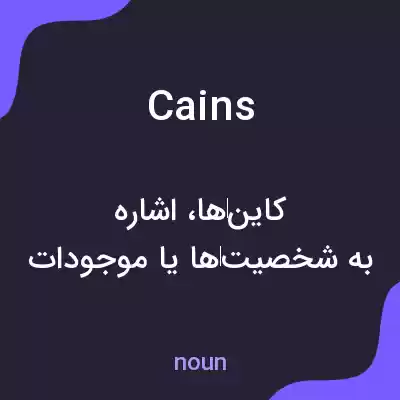 معنی cains به فارسی معنی cains به فارسی
