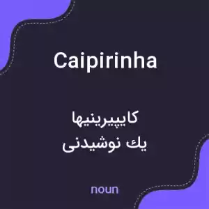 معنی caipirinha به فارسی معنی caipirinha به فارسی