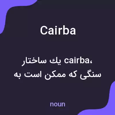 معنی cairba به فارسی معنی cairba به فارسی