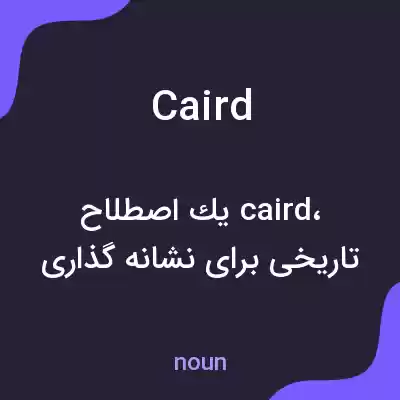 معنی caird به فارسی معنی caird به فارسی