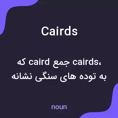 معنی cairds به فارسی معنی cairds به فارسی