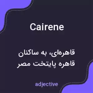 معنی cairene به فارسی معنی cairene به فارسی