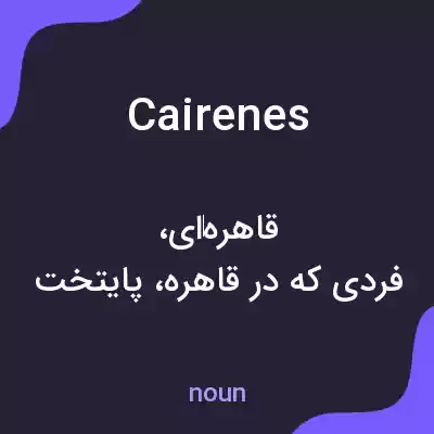 معنی cairenes به فارسی معنی cairenes به فارسی