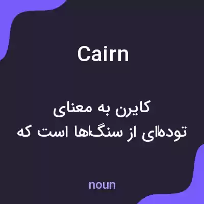 معنی cairn به فارسی معنی cairn به فارسی