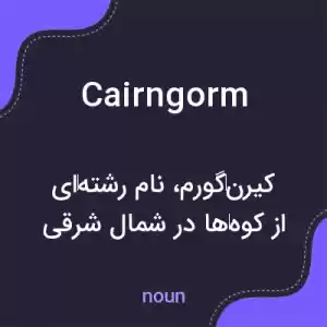 معنی cairngorm به فارسی معنی cairngorm به فارسی