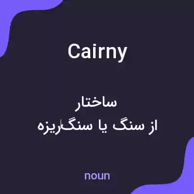 معنی cairny به فارسی معنی cairny به فارسی