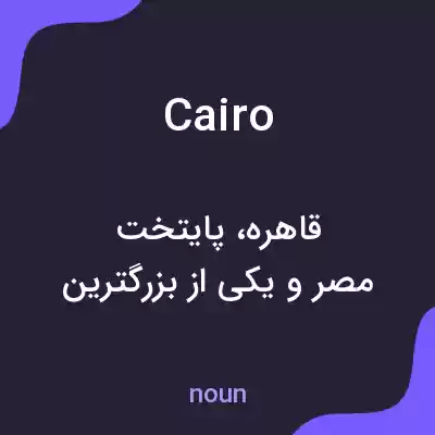 معنی cairo به فارسی معنی cairo به فارسی
