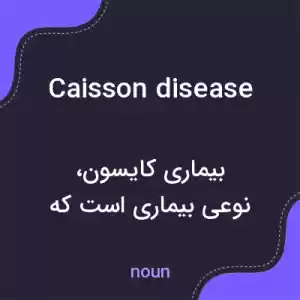 معنی caisson disease به فارسی معنی caisson disease به فارسی
