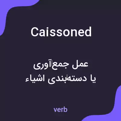 معنی caissoned به فارسی معنی caissoned به فارسی
