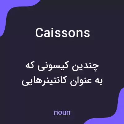 معنی caissons به فارسی معنی caissons به فارسی