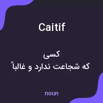معنی caitif به فارسی معنی caitif به فارسی