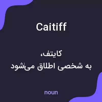 معنی caitiff به فارسی معنی caitiff به فارسی