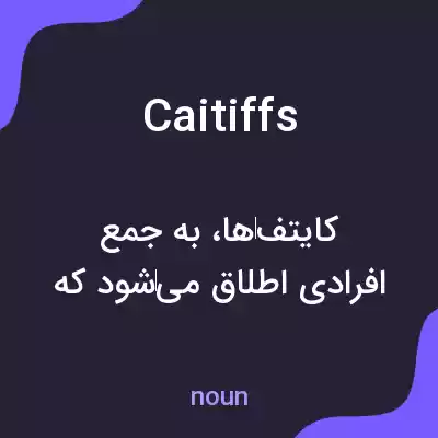 معنی caitiffs به فارسی معنی caitiffs به فارسی