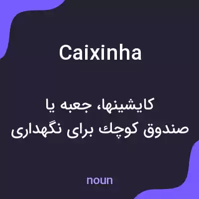 معنی caixinha به فارسی معنی caixinha به فارسی