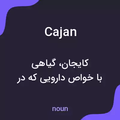 معنی cajan به فارسی