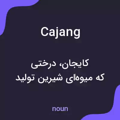 معنی cajang به فارسی معنی cajang به فارسی