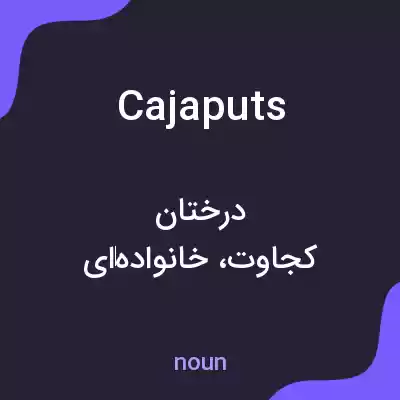 معنی cajaputs به فارسی معنی cajaputs به فارسی