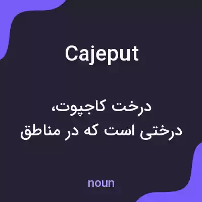 معنی cajeput به فارسی معنی cajeput به فارسی
