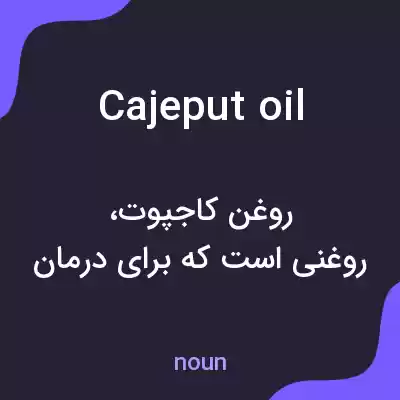 معنی cajeput oil به فارسی معنی cajeput oil به فارسی