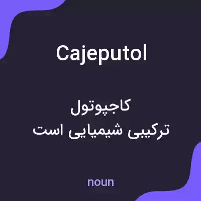 معنی cajeputol به فارسی معنی cajeputol به فارسی