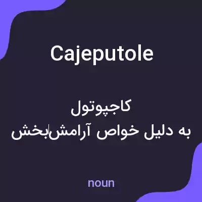 معنی cajeputole به فارسی معنی cajeputole به فارسی