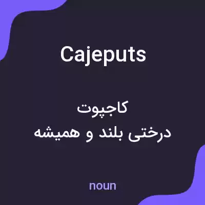 معنی cajeputs به فارسی