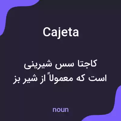 معنی cajeta به فارسی معنی cajeta به فارسی