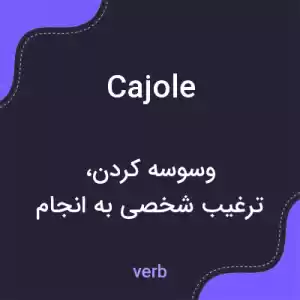 معنی cajole به فارسی معنی cajole به فارسی