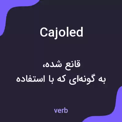 معنی cajoled به فارسی معنی cajoled به فارسی