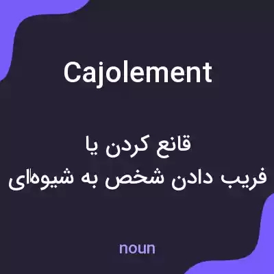 معنی cajolement به فارسی معنی cajolement به فارسی