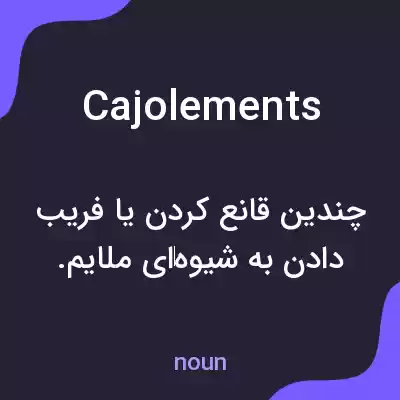 معنی cajolements به فارسی معنی cajolements به فارسی