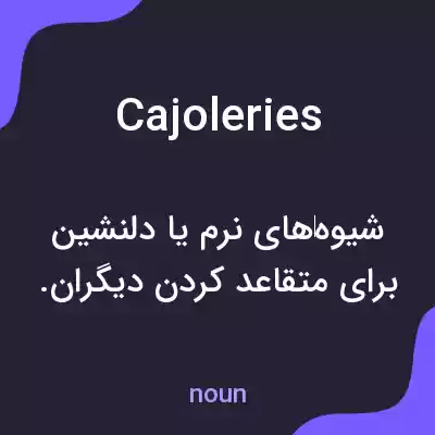معنی cajoleries به فارسی معنی cajoleries به فارسی