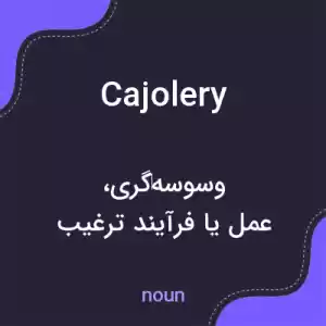 معنی cajolery به فارسی معنی cajolery به فارسی