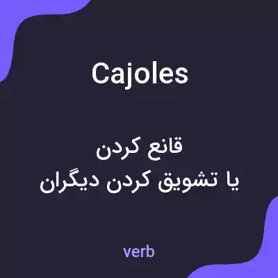 معنی cajoles به فارسی معنی cajoles به فارسی
