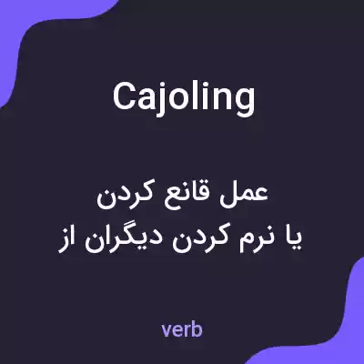 معنی cajoling به فارسی معنی cajoling به فارسی