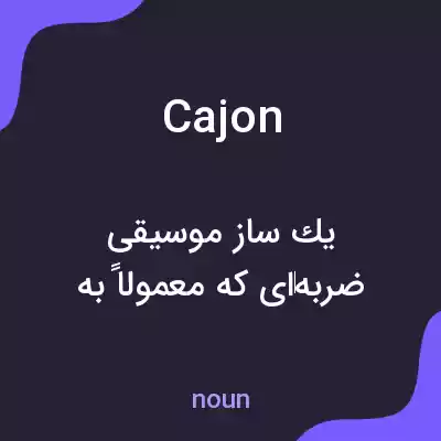 معنی cajon به فارسی